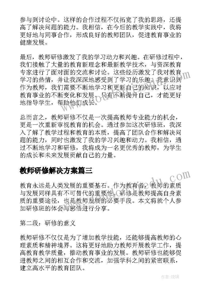 教师研修解决方案 教师研修手册研修计划(优秀5篇)