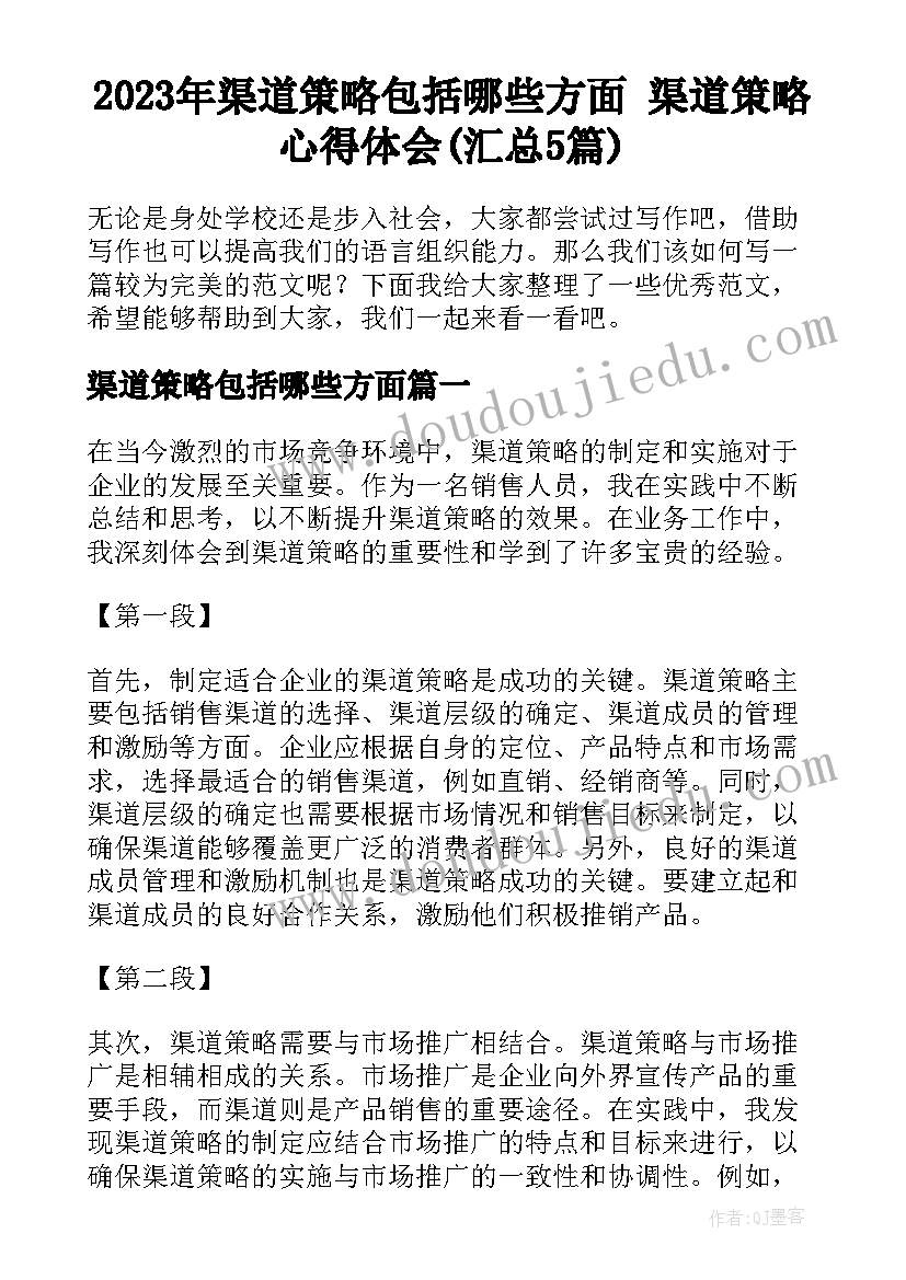 2023年渠道策略包括哪些方面 渠道策略心得体会(汇总5篇)