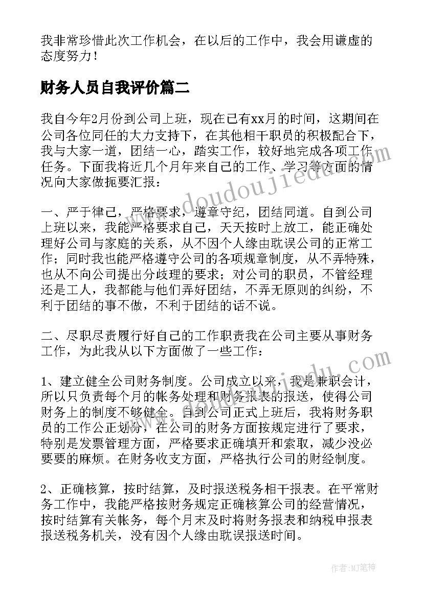 最新财务人员自我评价 财务人员转正自我鉴定(实用10篇)