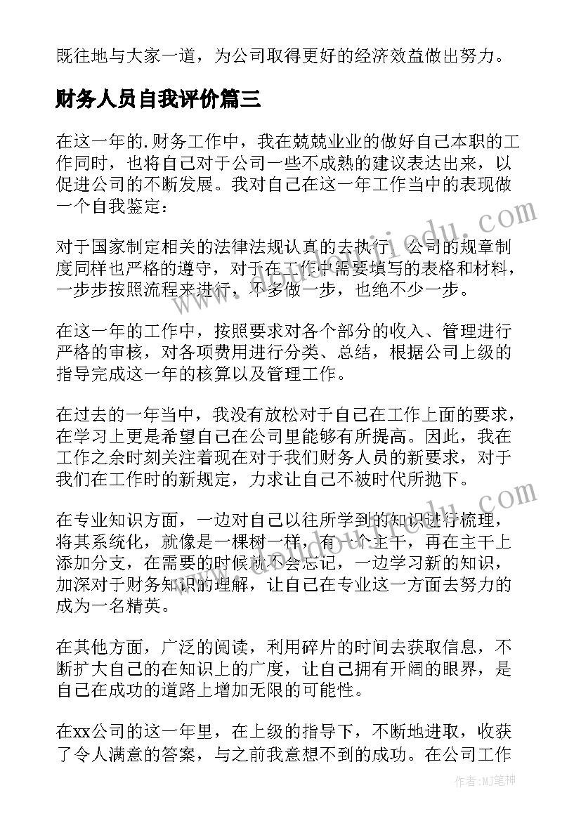 最新财务人员自我评价 财务人员转正自我鉴定(实用10篇)