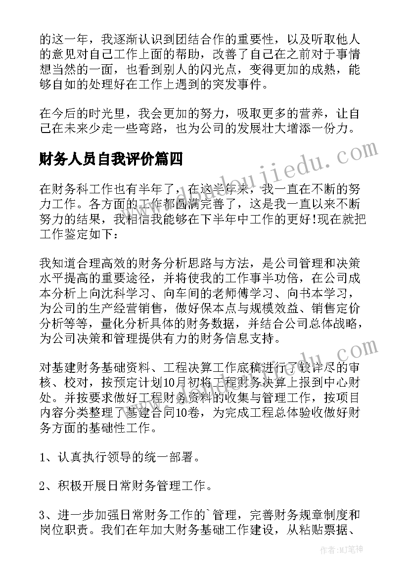 最新财务人员自我评价 财务人员转正自我鉴定(实用10篇)