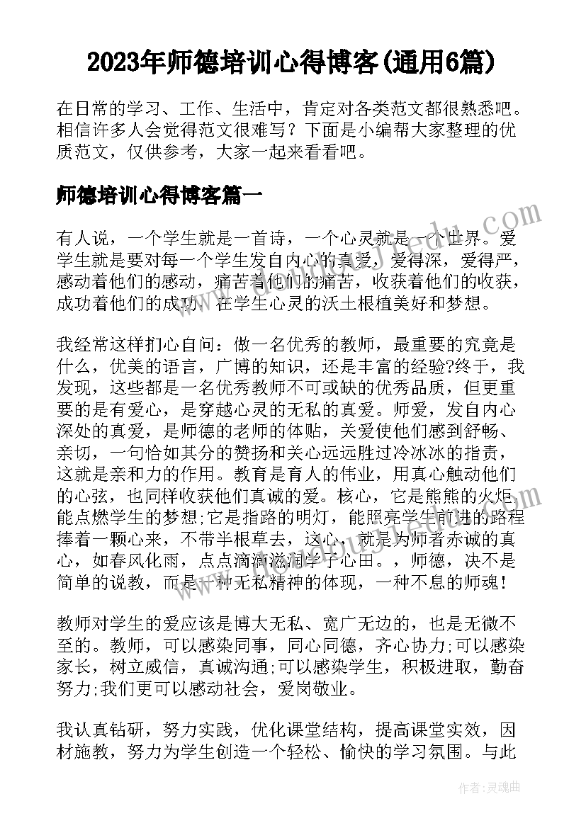 2023年师德培训心得博客(通用6篇)