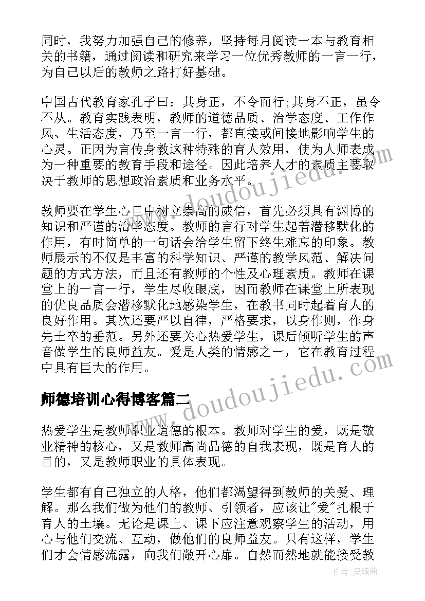 2023年师德培训心得博客(通用6篇)