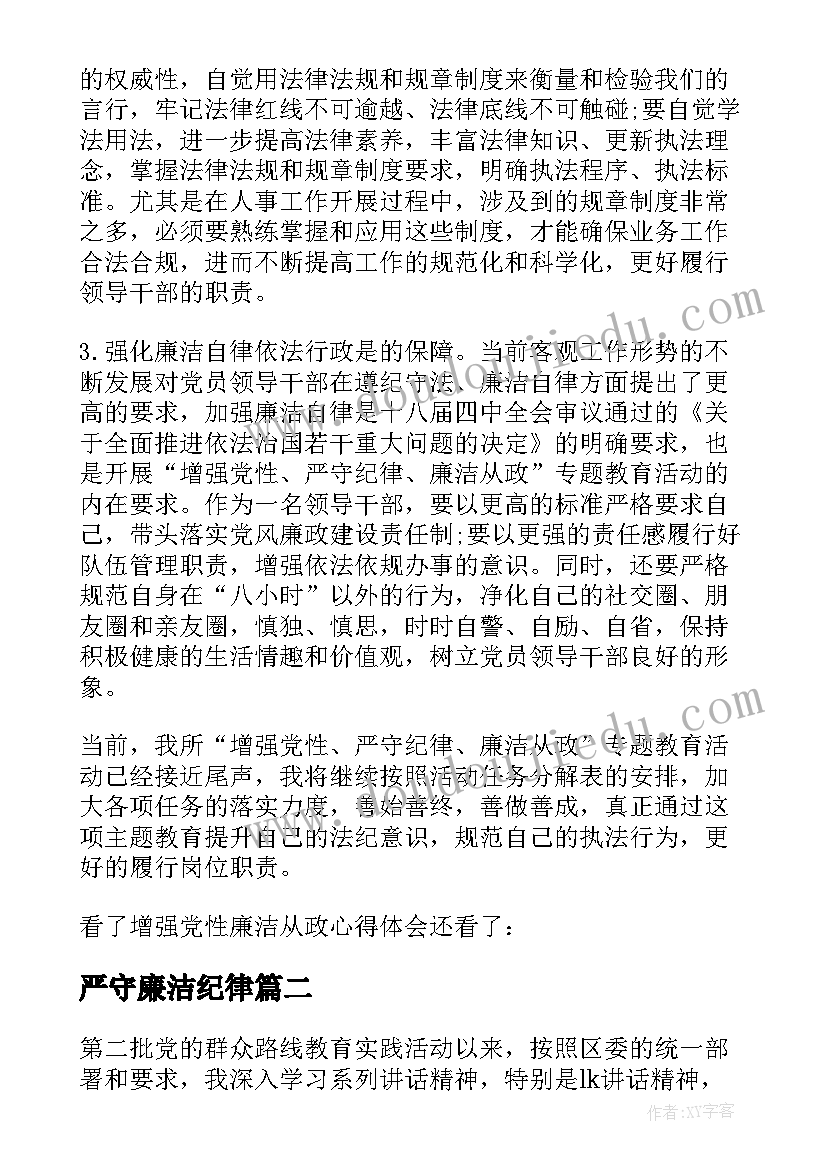 严守廉洁纪律 党员增强党性严守纪律廉洁从政心得体会(大全5篇)