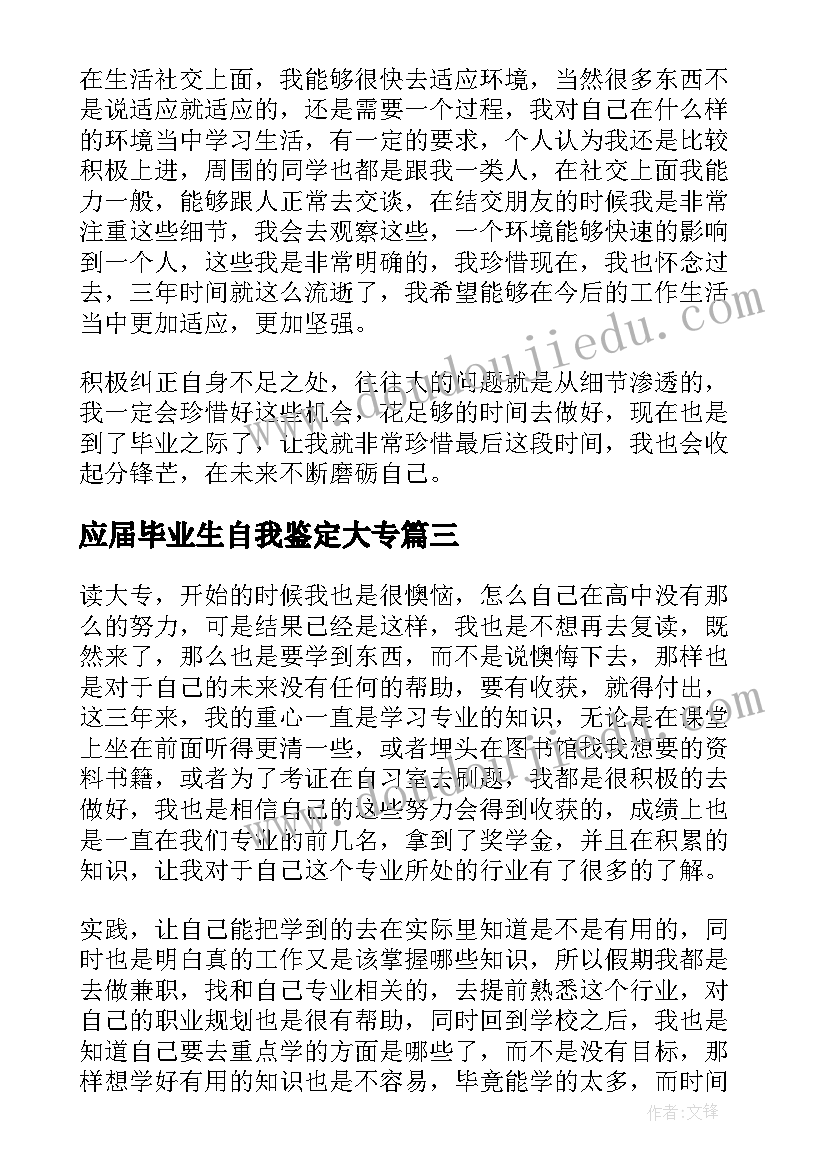 最新应届毕业生自我鉴定大专 专科大学生应届毕业自我鉴定(精选10篇)