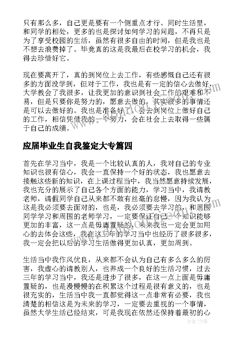 最新应届毕业生自我鉴定大专 专科大学生应届毕业自我鉴定(精选10篇)