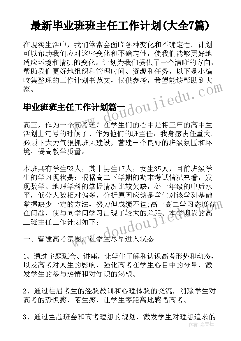 最新毕业班班主任工作计划(大全7篇)