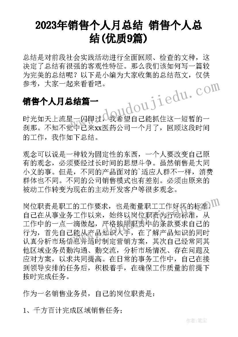 2023年销售个人月总结 销售个人总结(优质9篇)