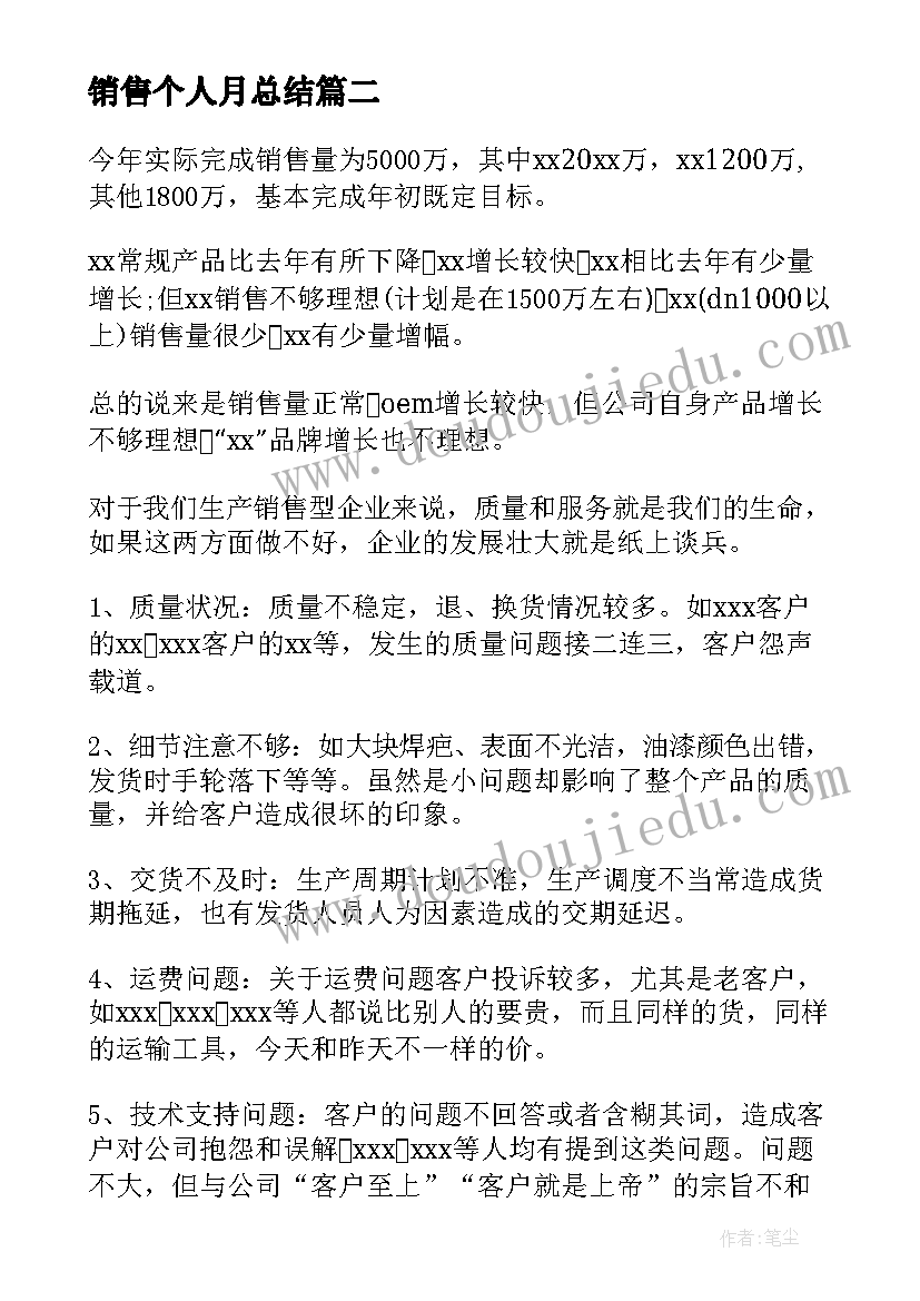 2023年销售个人月总结 销售个人总结(优质9篇)