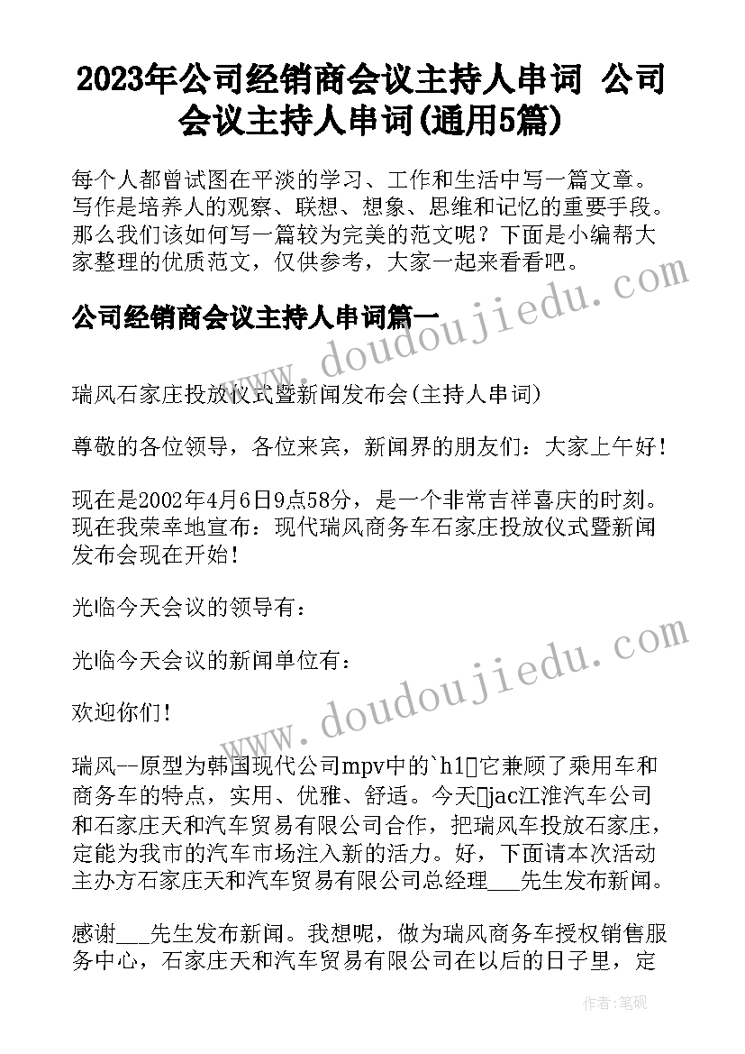 2023年公司经销商会议主持人串词 公司会议主持人串词(通用5篇)