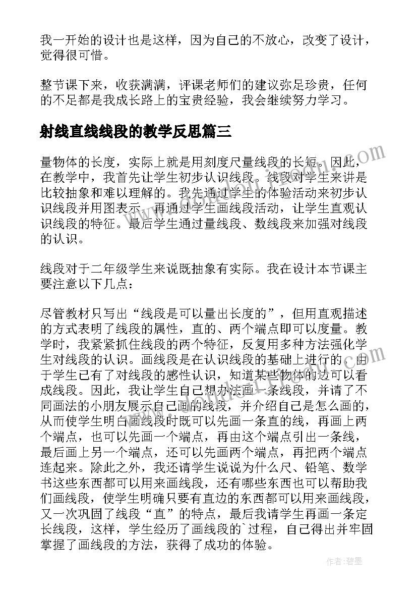 射线直线线段的教学反思 直线射线线段教学反思(大全5篇)