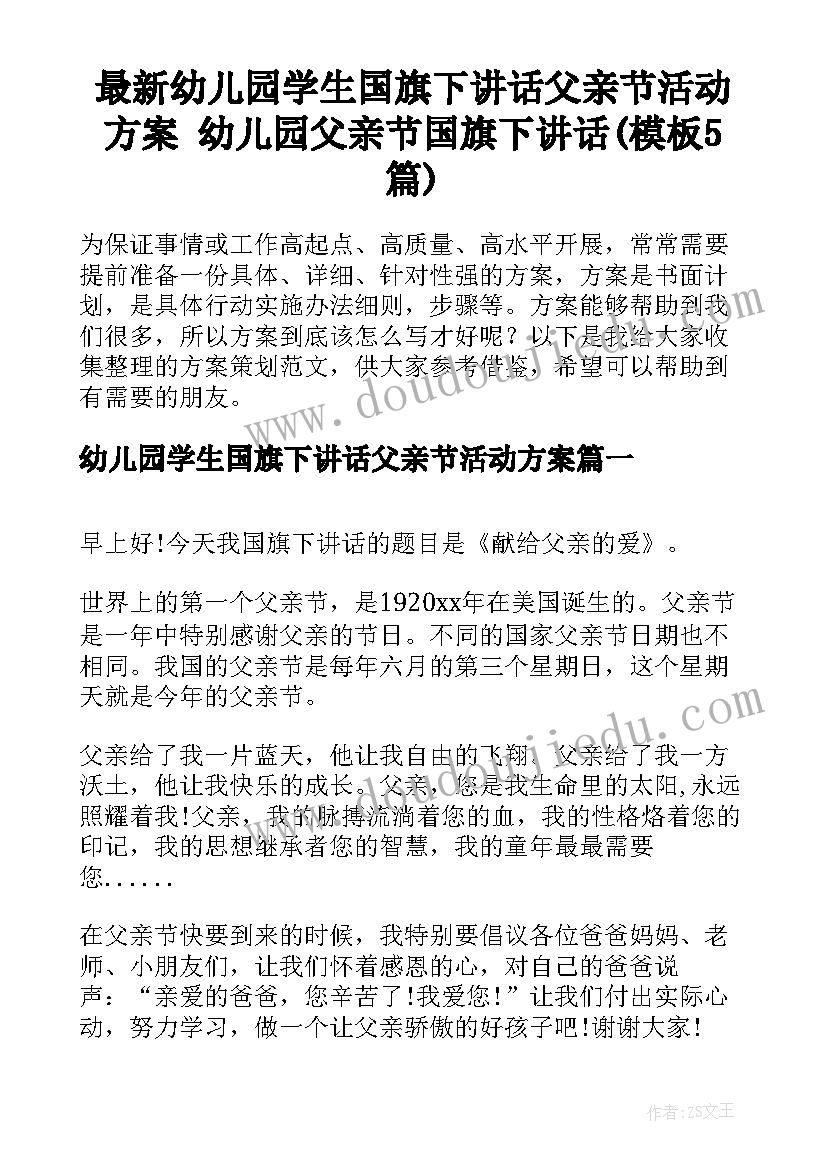 最新幼儿园学生国旗下讲话父亲节活动方案 幼儿园父亲节国旗下讲话(模板5篇)