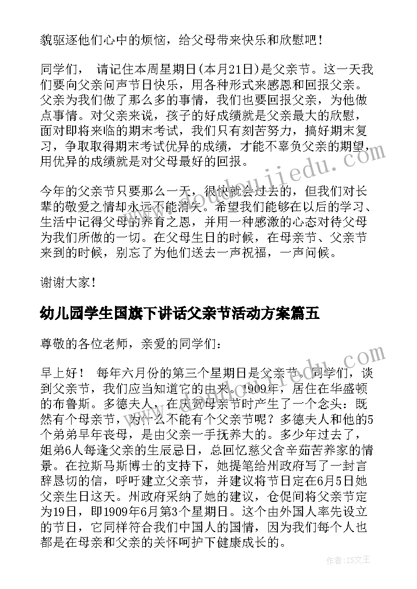 最新幼儿园学生国旗下讲话父亲节活动方案 幼儿园父亲节国旗下讲话(模板5篇)