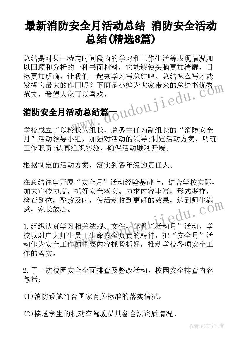 最新消防安全月活动总结 消防安全活动总结(精选8篇)