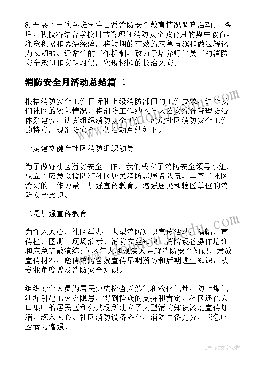 最新消防安全月活动总结 消防安全活动总结(精选8篇)