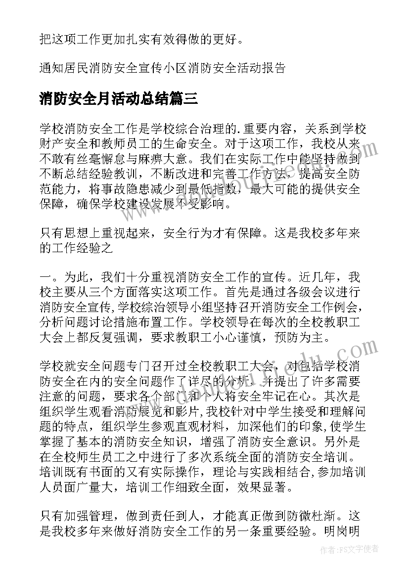 最新消防安全月活动总结 消防安全活动总结(精选8篇)