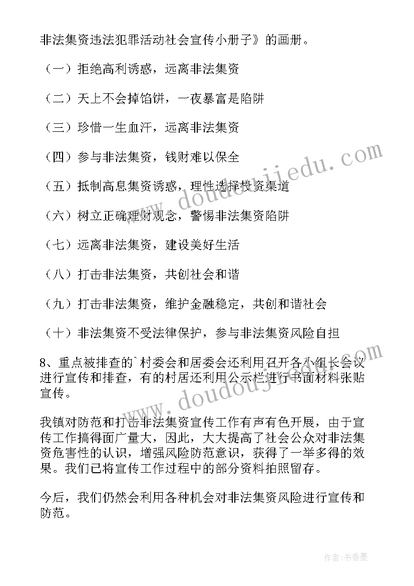 2023年非法集资宣传总结里的典型案例(汇总5篇)