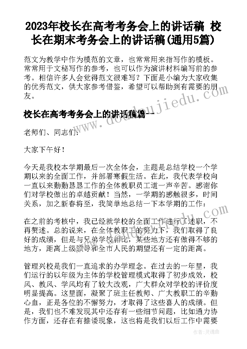 2023年校长在高考考务会上的讲话稿 校长在期末考务会上的讲话稿(通用5篇)