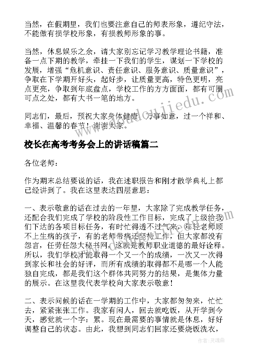 2023年校长在高考考务会上的讲话稿 校长在期末考务会上的讲话稿(通用5篇)