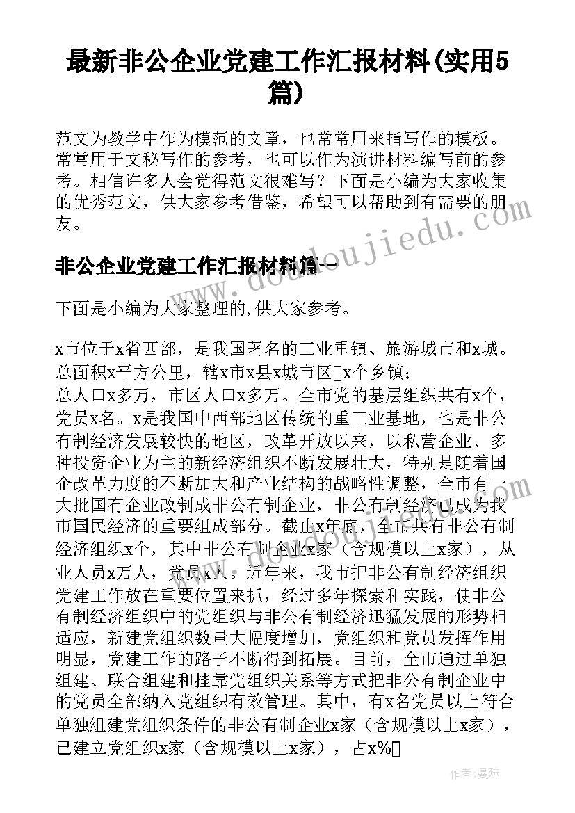 最新非公企业党建工作汇报材料(实用5篇)