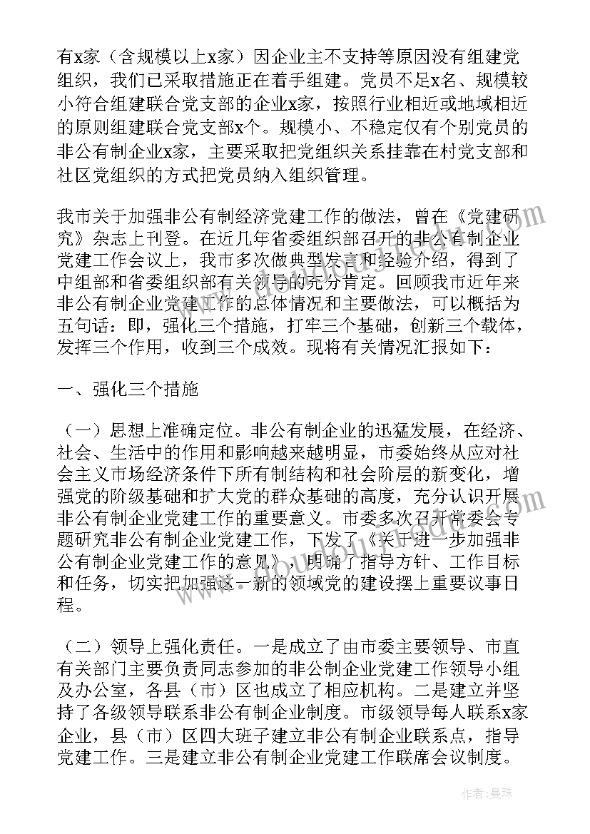 最新非公企业党建工作汇报材料(实用5篇)