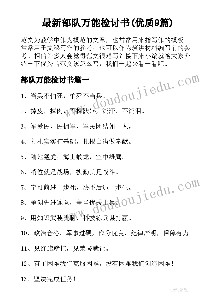 最新部队万能检讨书(优质9篇)