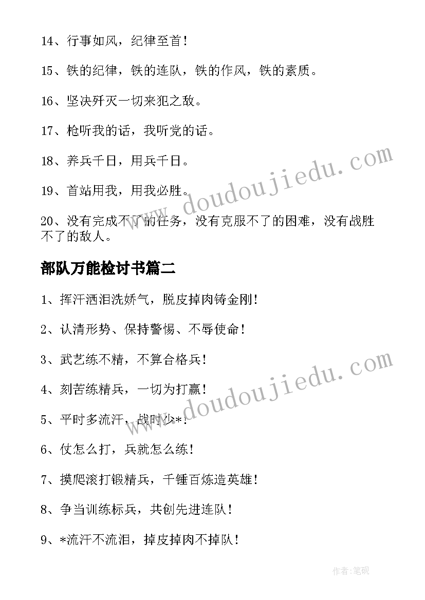 最新部队万能检讨书(优质9篇)