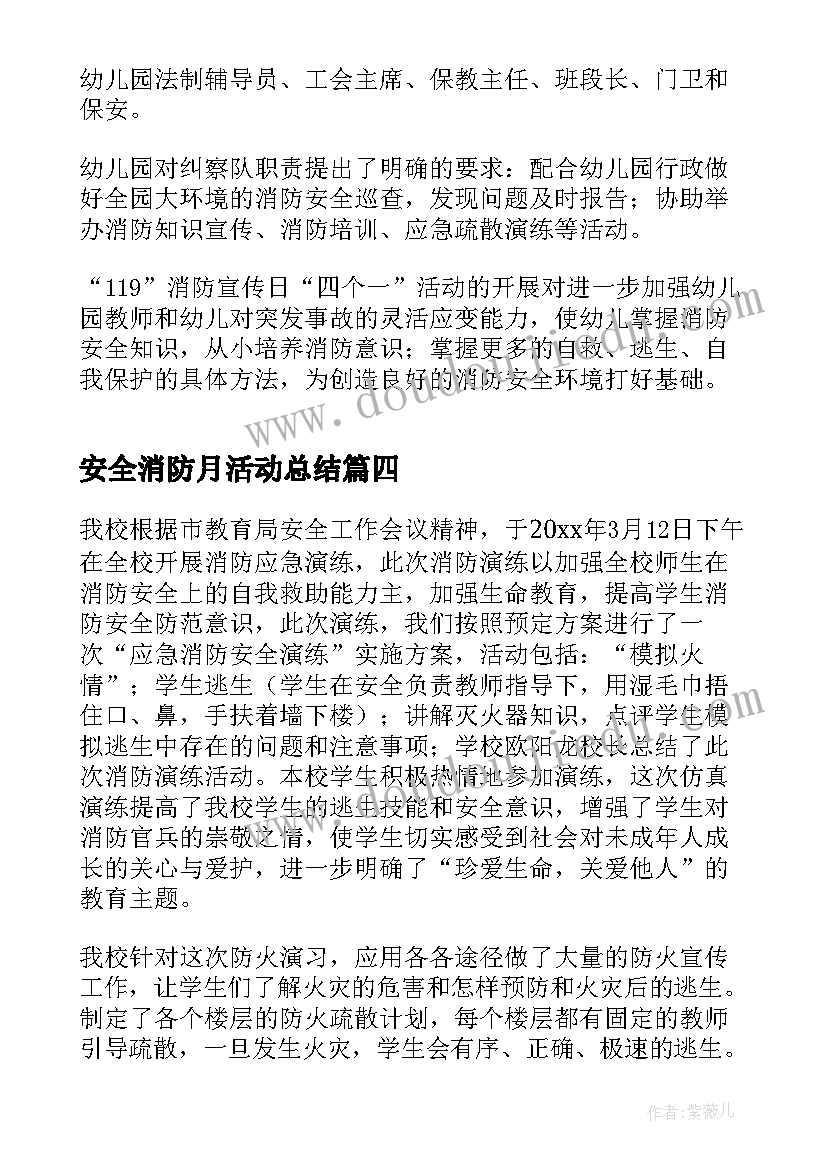 安全消防月活动总结 消防安全活动总结报告(模板5篇)