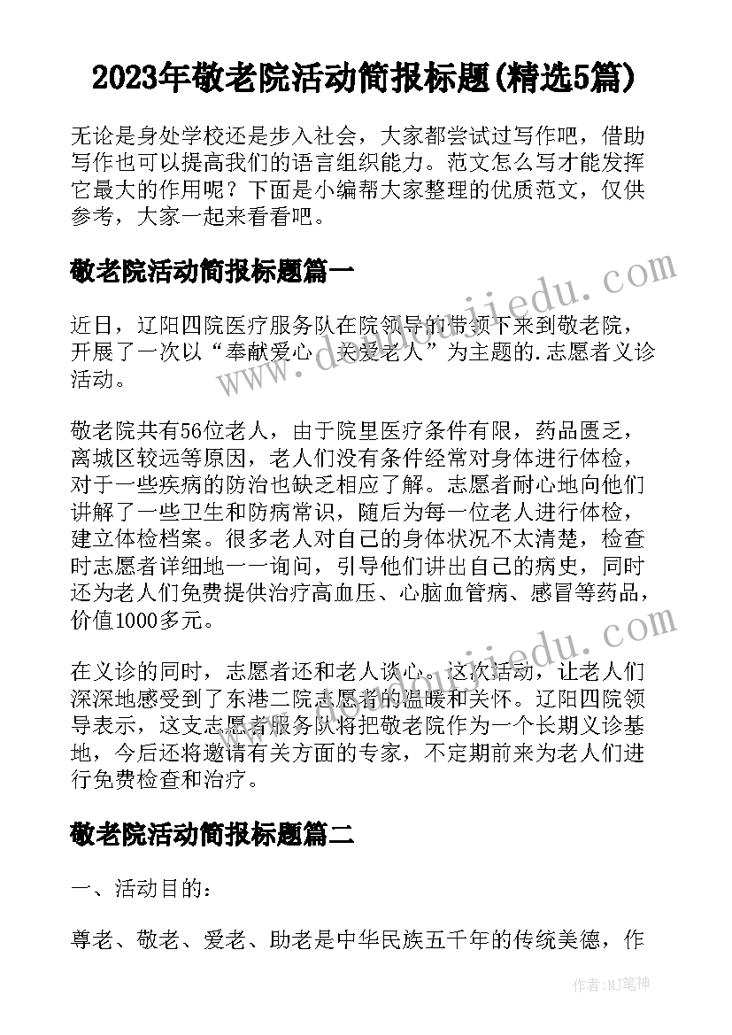 2023年敬老院活动简报标题(精选5篇)