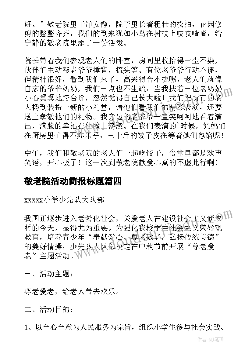 2023年敬老院活动简报标题(精选5篇)