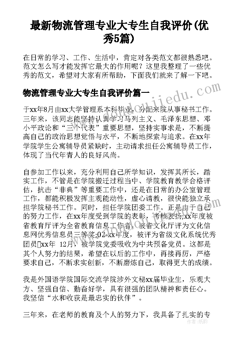 最新物流管理专业大专生自我评价(优秀5篇)