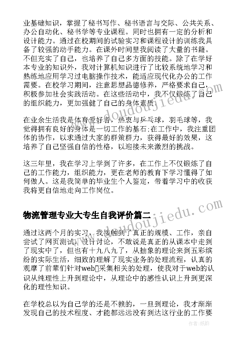 最新物流管理专业大专生自我评价(优秀5篇)