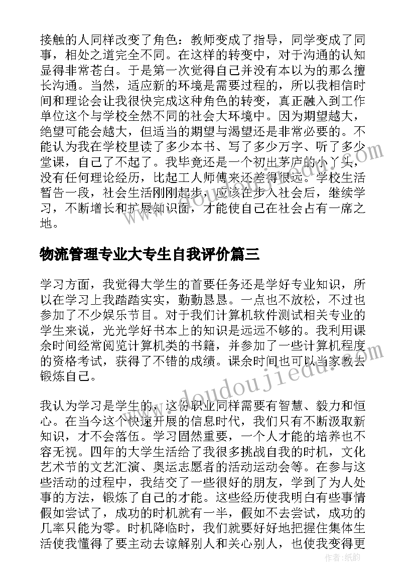 最新物流管理专业大专生自我评价(优秀5篇)