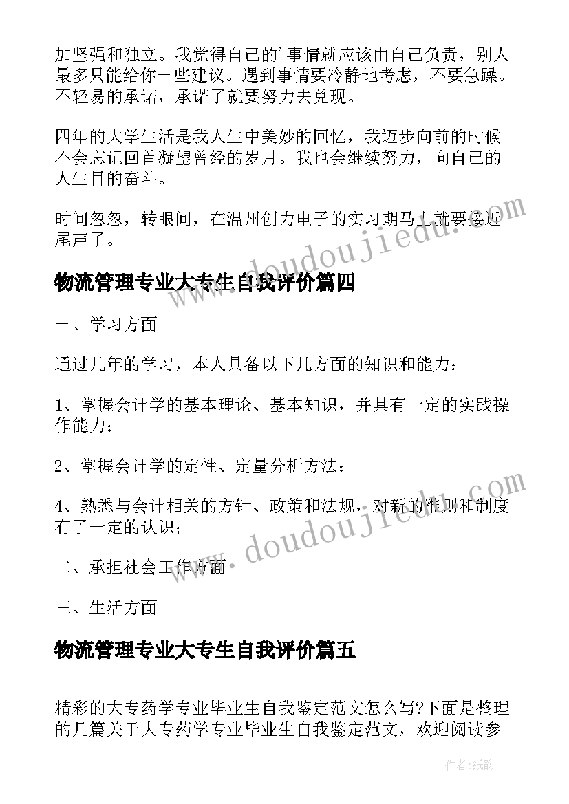 最新物流管理专业大专生自我评价(优秀5篇)