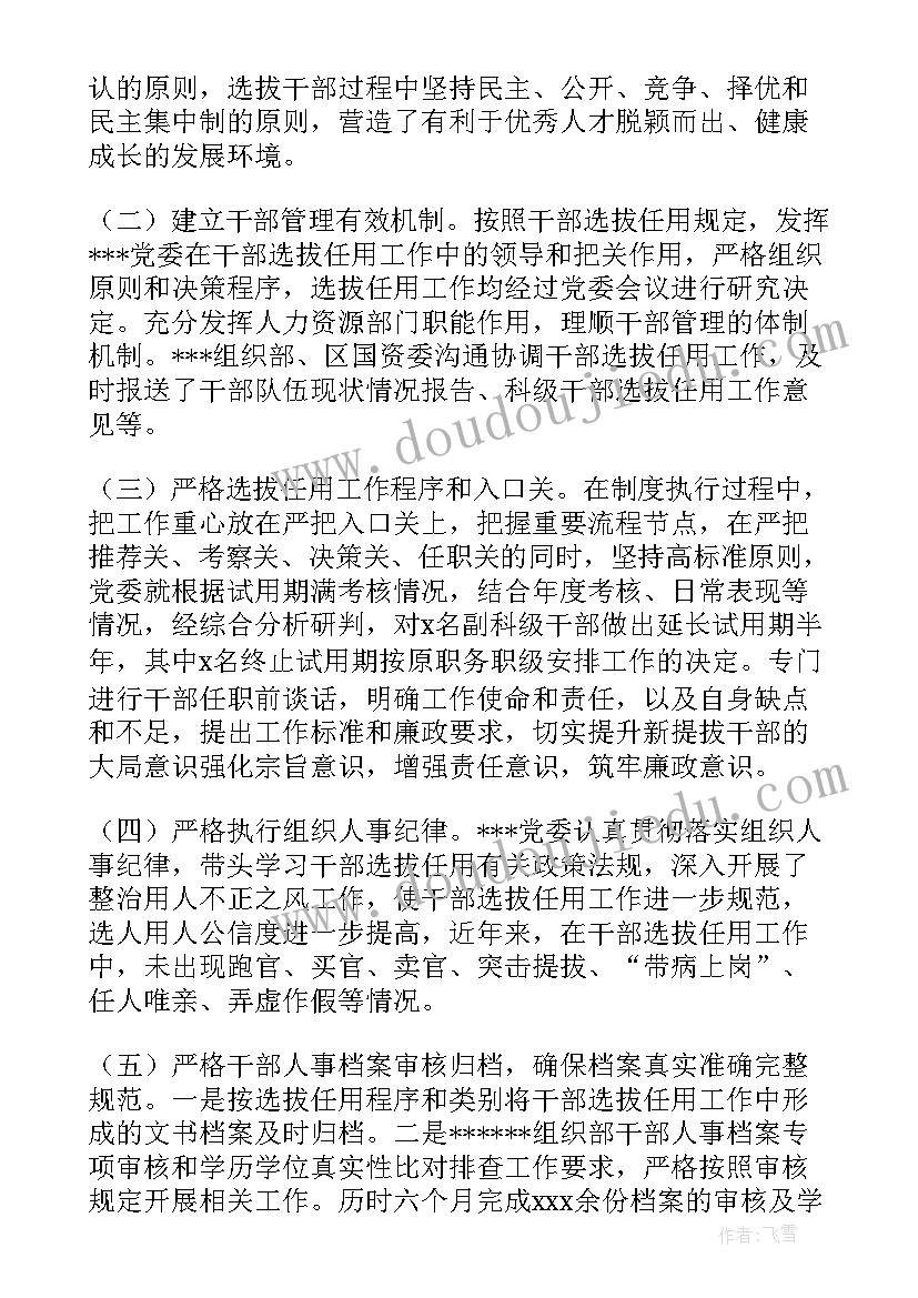 选人用人巡视巡察报告 巡视巡察选人用人专题报告(优秀5篇)