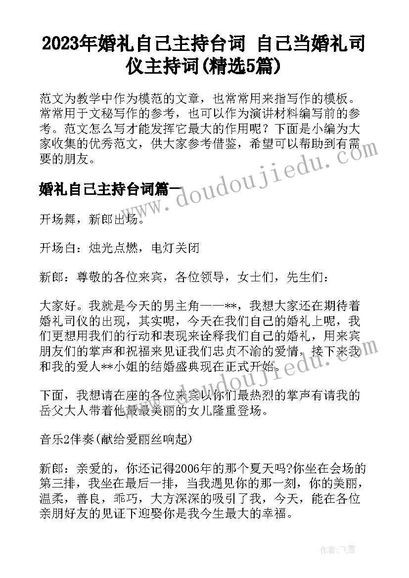 2023年婚礼自己主持台词 自己当婚礼司仪主持词(精选5篇)