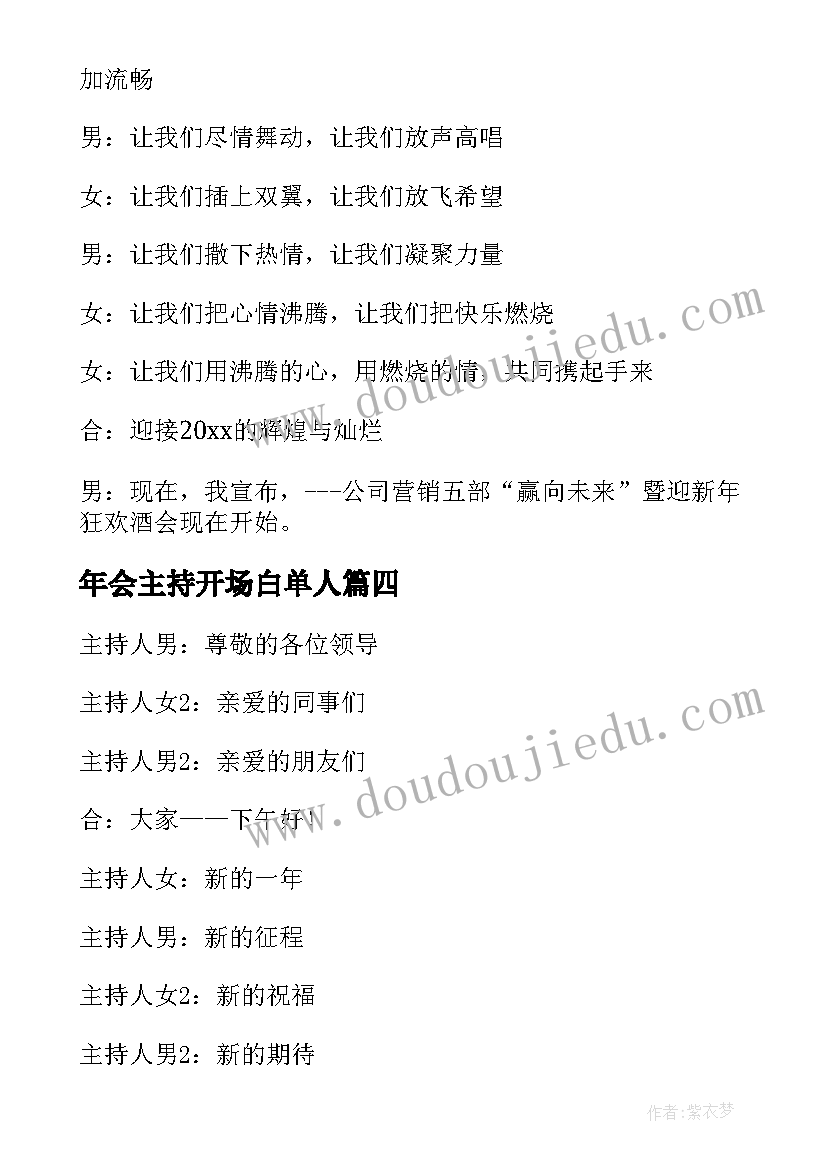 最新年会主持开场白单人 年会主持开场白(大全9篇)