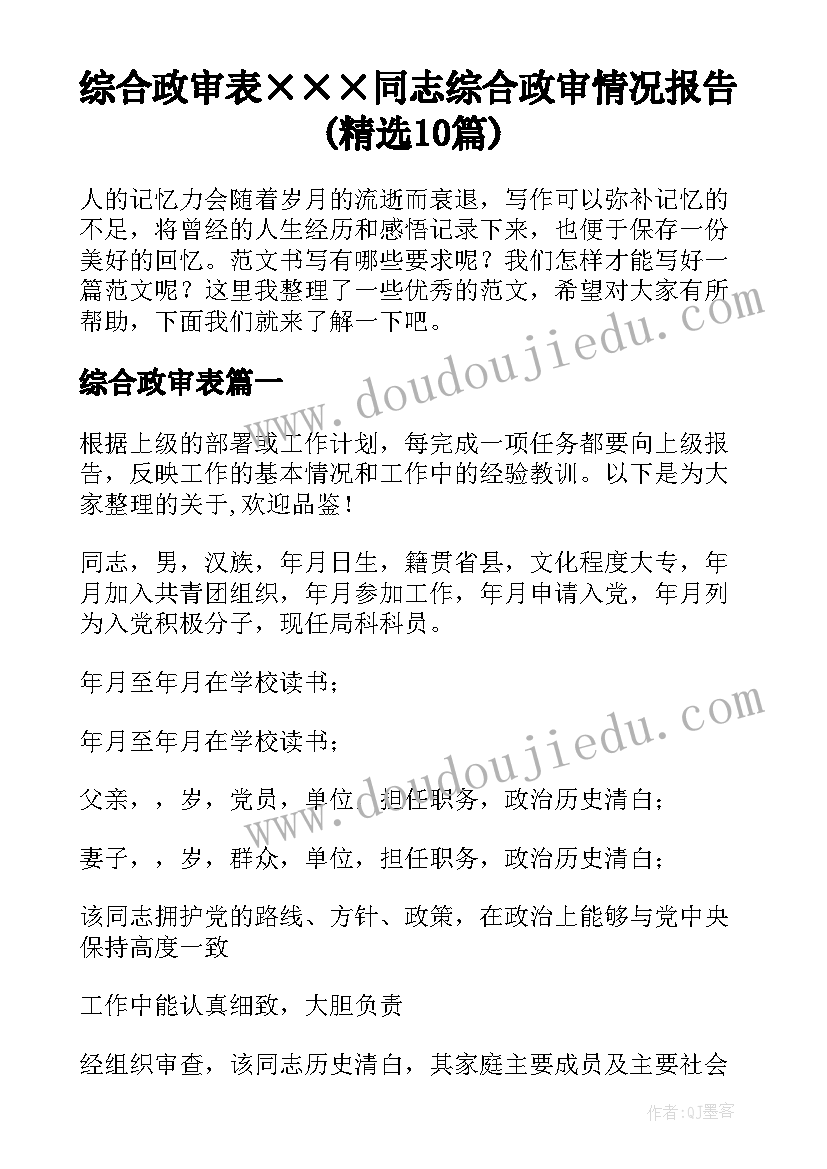 综合政审表 ×××同志综合政审情况报告(精选10篇)
