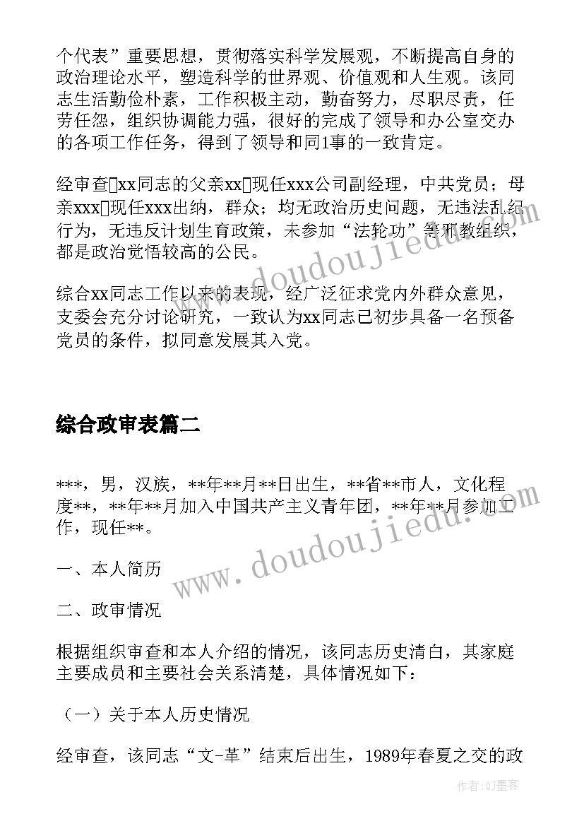 综合政审表 ×××同志综合政审情况报告(精选10篇)