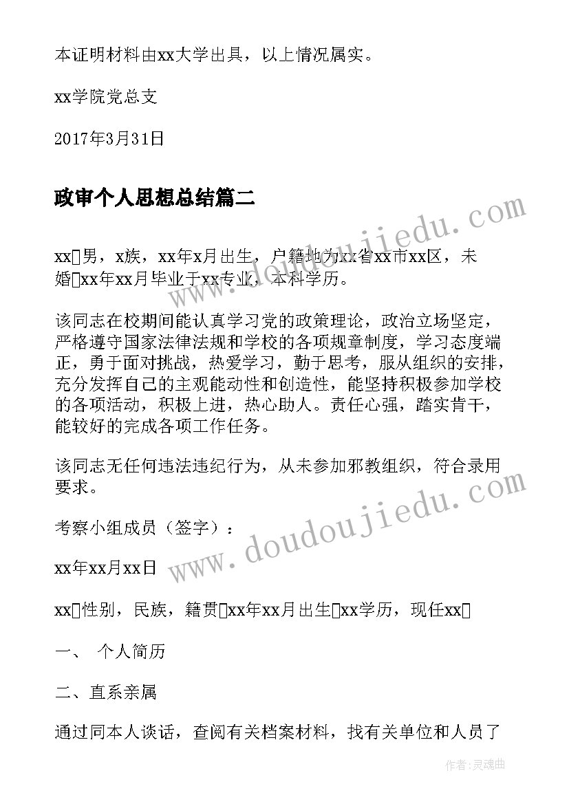 政审个人思想总结 毕业生政审材料(精选8篇)