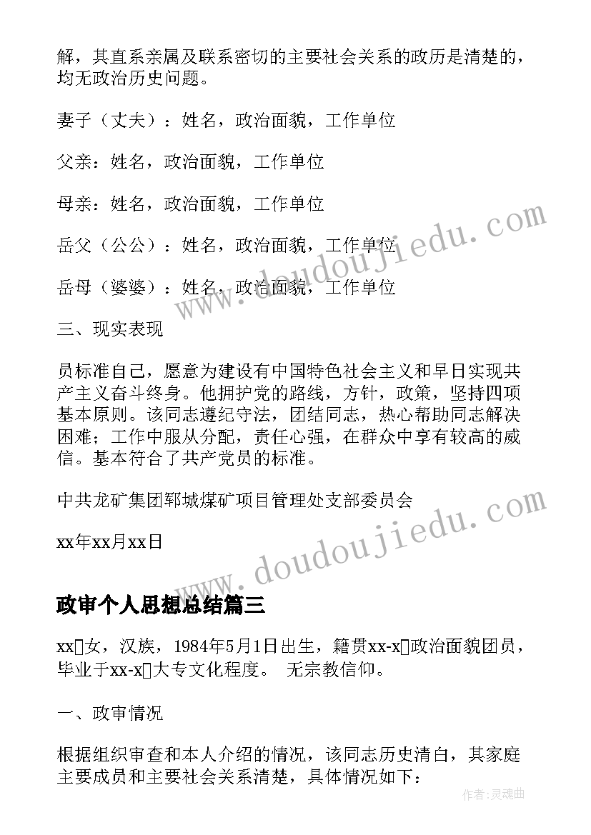 政审个人思想总结 毕业生政审材料(精选8篇)