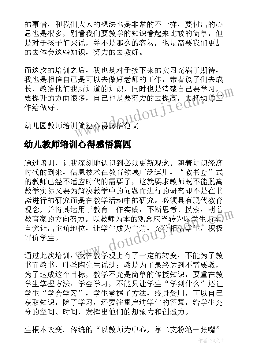 2023年幼儿教师培训心得感悟 幼儿教师培训心得体会和感悟(大全5篇)