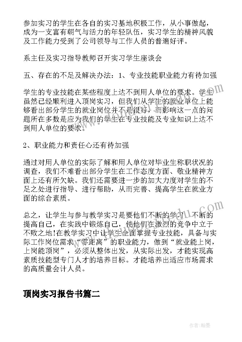 最新顶岗实习报告书(大全7篇)