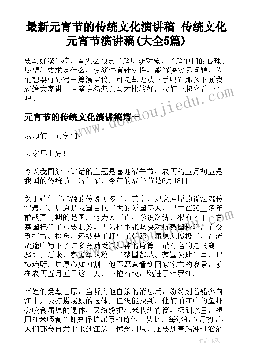 最新元宵节的传统文化演讲稿 传统文化元宵节演讲稿(大全5篇)