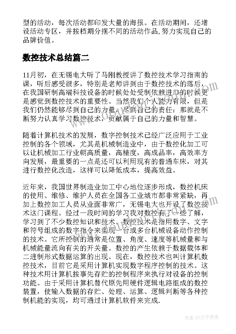 数控技术总结 数控技术实习自我总结(精选5篇)