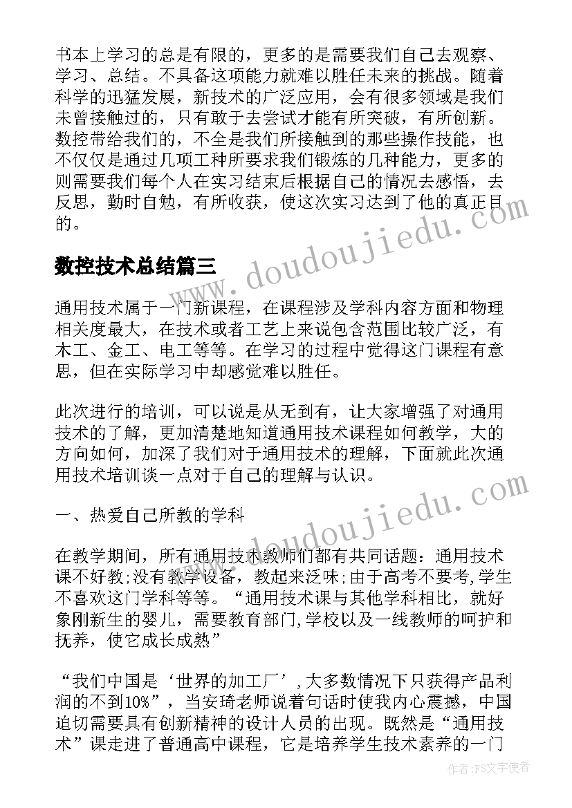 数控技术总结 数控技术实习自我总结(精选5篇)