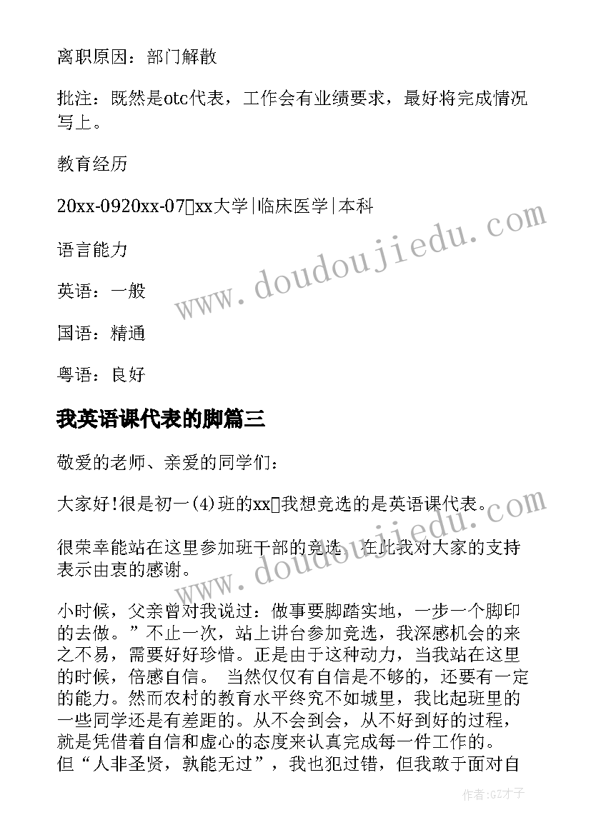 2023年我英语课代表的脚 医药代表英语简历(模板8篇)