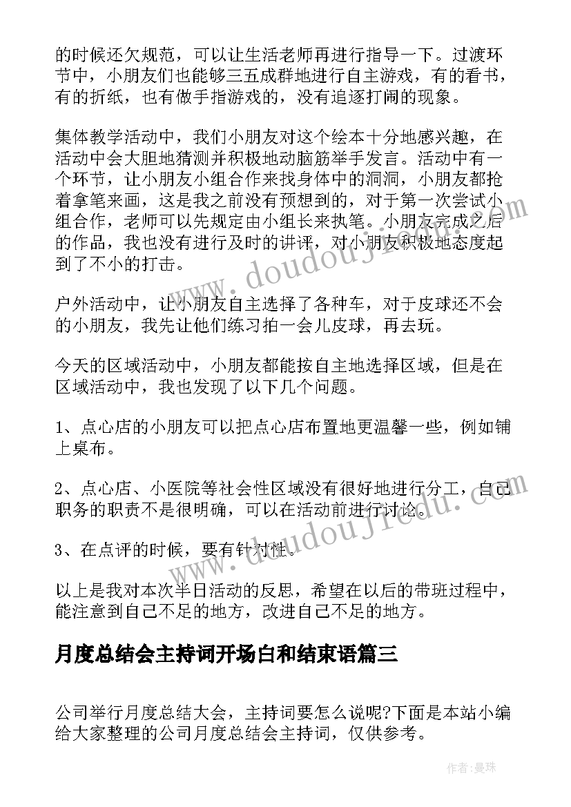 月度总结会主持词开场白和结束语(模板5篇)