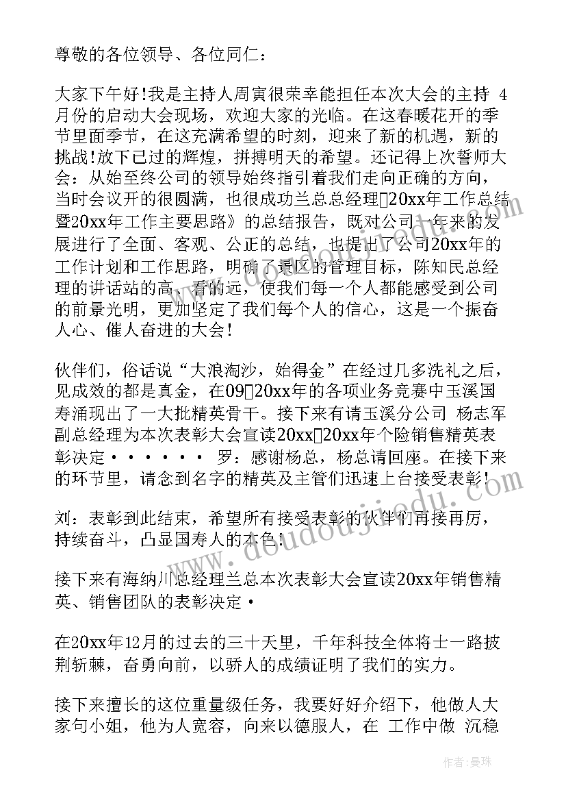 月度总结会主持词开场白和结束语(模板5篇)