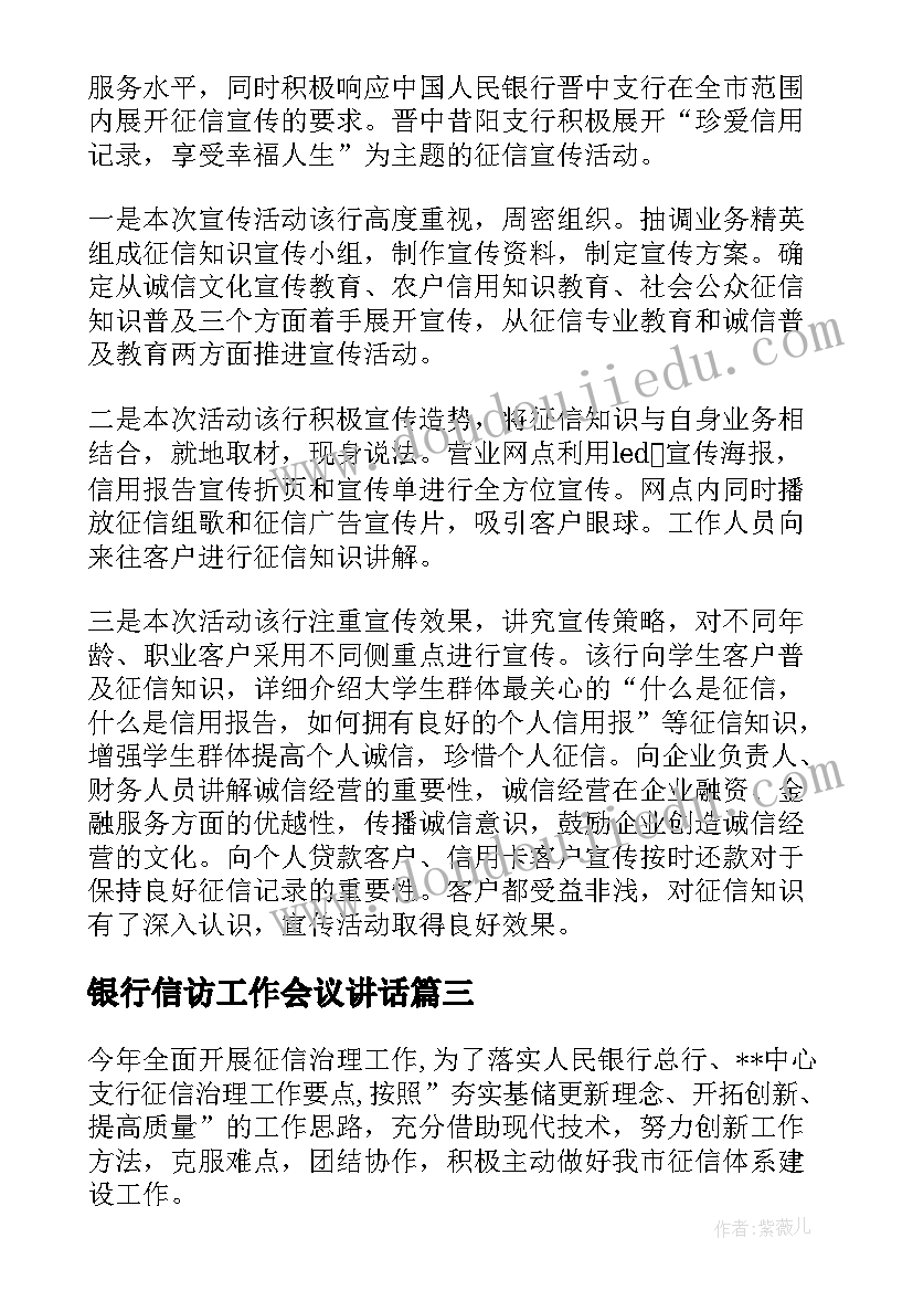 银行信访工作会议讲话(精选7篇)